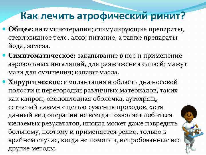 Как лечить атрофический ринит? Общее: витаминотерапия; стимулирующие препараты, стекловидное тело, алоэ; питание, а также