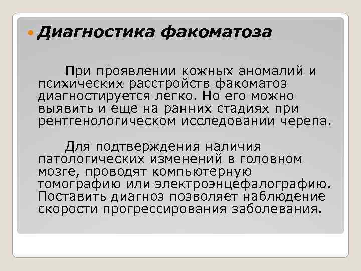  Диагностика факоматоза При проявлении кожных аномалий и психических расстройств факоматоз диагностируется легко. Но