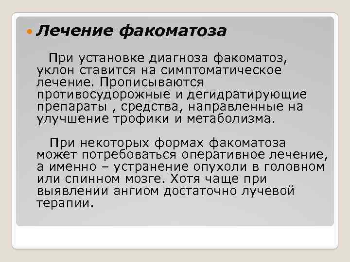  Лечение факоматоза При установке диагноза факоматоз, уклон ставится на симптоматическое лечение. Прописываются противосудорожные