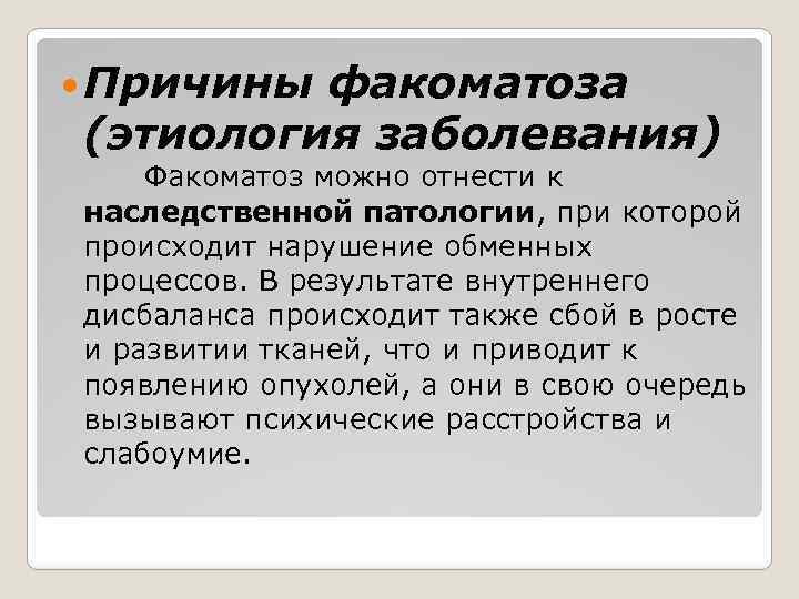  Причины факоматоза (этиология заболевания) Факоматоз можно отнести к наследственной патологии, при которой происходит