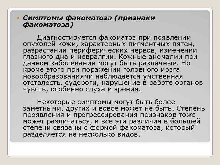  Симптомы факоматоза (признаки факоматоза) Диагностируется факоматоз при появлении опухолей кожи, характерных пигментных пятен,