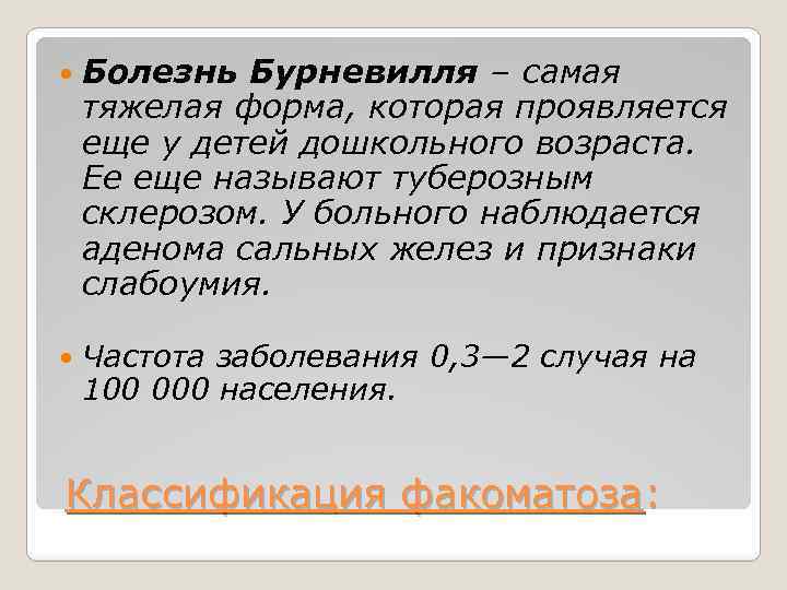  Болезнь Бурневилля – самая тяжелая форма, которая проявляется еще у детей дошкольного возраста.