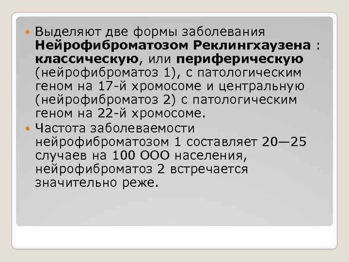 Выделяют две формы заболевания Нейрофиброматозом Реклингхаузена : классическую, или периферическую (нейрофиброматоз 1), с патологическим