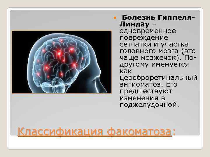  Болезнь Гиппеля. Линдау – одновременное повреждение сетчатки и участка головного мозга (это чаще