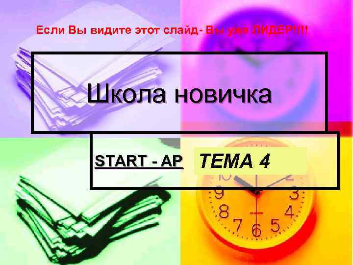 Если Вы видите этот слайд- Вы уже ЛИДЕР!!!! Школа новичка START - AP ТЕМА