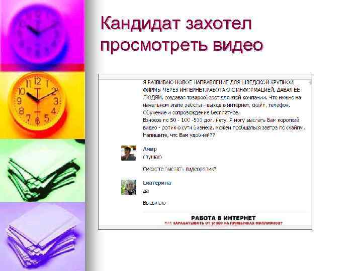 Кандидат захотел просмотреть видео 
