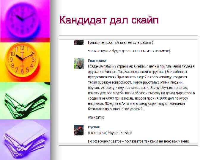 Кандидат дал скайп 