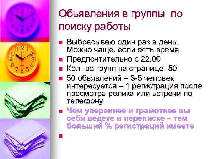 Обьявления в группы по поиску работы n n n Выбрасываю один раз в день.