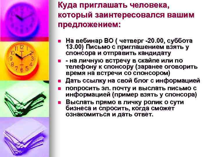 Куда приглашать человека, который заинтересовался вашим предложением: n n n На вебинар ВО (