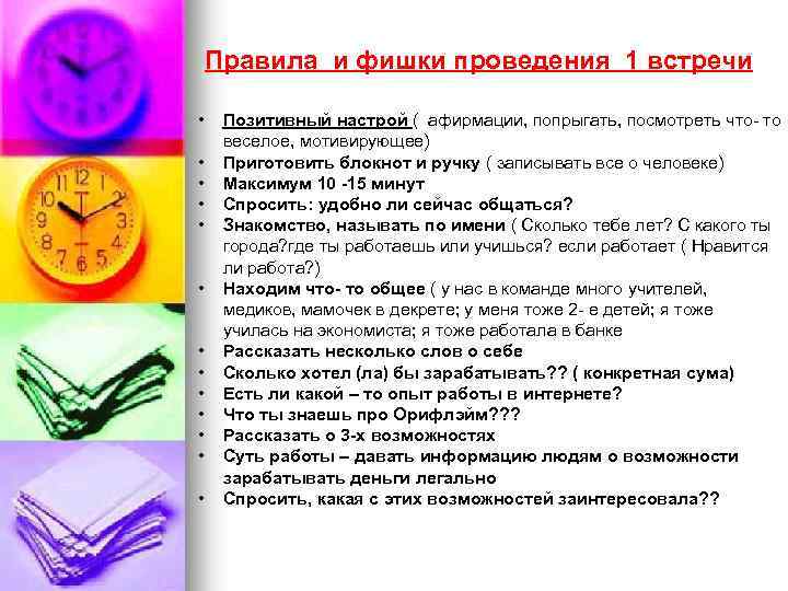 Правила и фишки проведения 1 встречи • • • • Позитивный настрой ( афирмации,