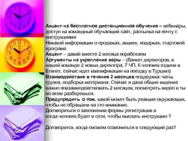 Акцент на бесплатное дистанционное обучение – вебинары, доступ на командный обучающий сайт, рассылка на