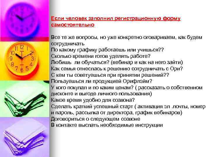 Если человек заполнил регистрационную форму самостоятельно Все те же вопросы, но уже конкретно оговариваем,