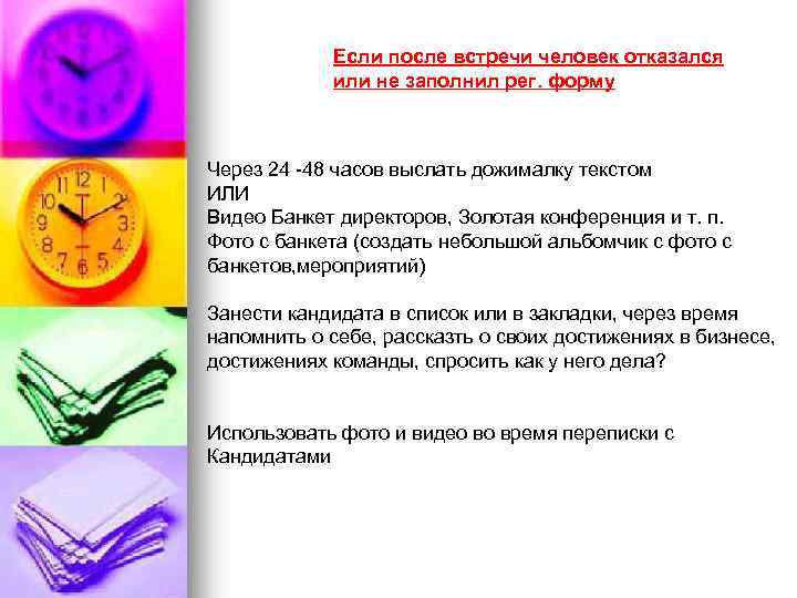 Если после встречи человек отказался или не заполнил рег. форму Через 24 -48 часов