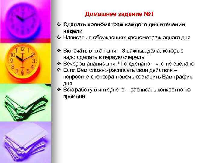 Домашнее задание № 1 v Сделать хронометраж каждого дня втечении недели v Написать в