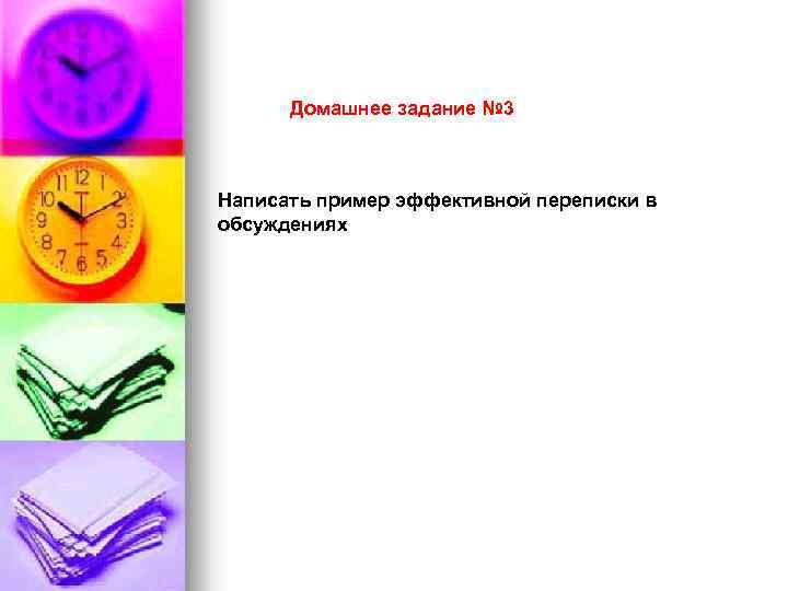 Домашнее задание № 3 Написать пример эффективной переписки в обсуждениях 