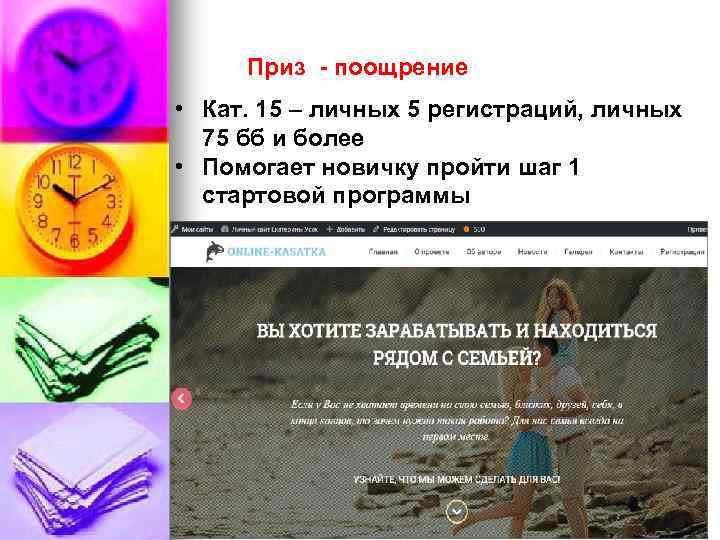 Приз - поощрение • Кат. 15 – личных 5 регистраций, личных 75 бб и