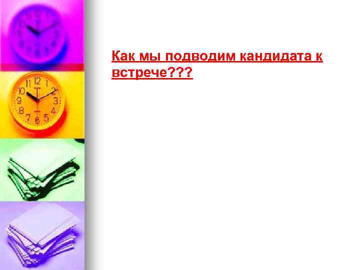 Как мы подводим кандидата к встрече? ? ? 