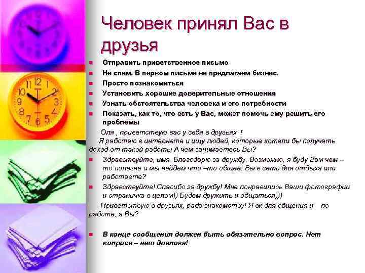 Человек принял Вас в друзья Отправить приветственное письмо n Не спам. В первом письме