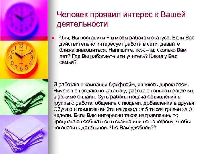 Человек проявил интерес к Вашей деятельности n Оля, Вы поставили + в моем рабочем