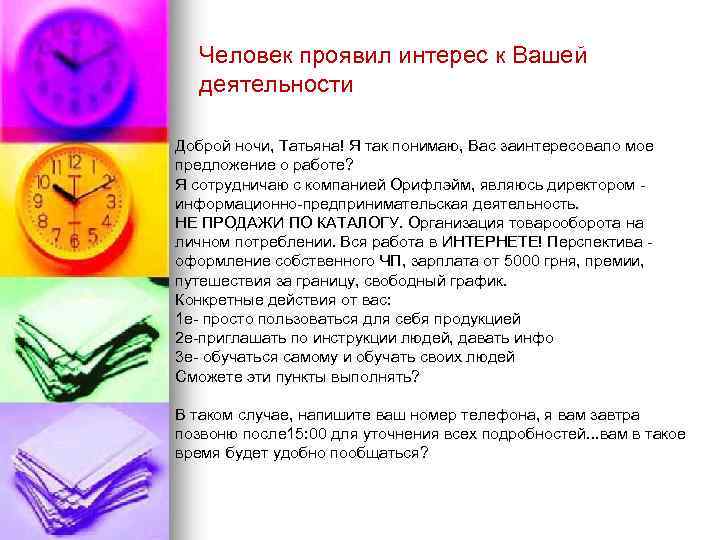 Человек проявил интерес к Вашей деятельности Доброй ночи, Татьяна! Я так понимаю, Вас заинтересовало