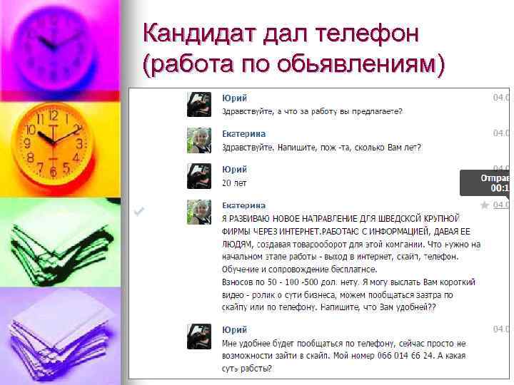Кандидат дал телефон (работа по обьявлениям) 