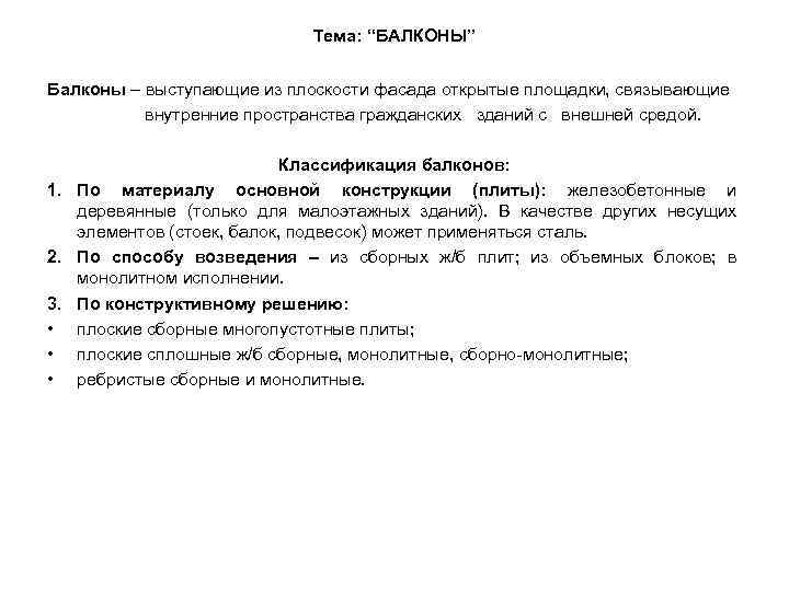 Тема: “БАЛКОНЫ” Балконы – выступающие из плоскости фасада открытые площадки, связывающие внутренние пространства гражданских