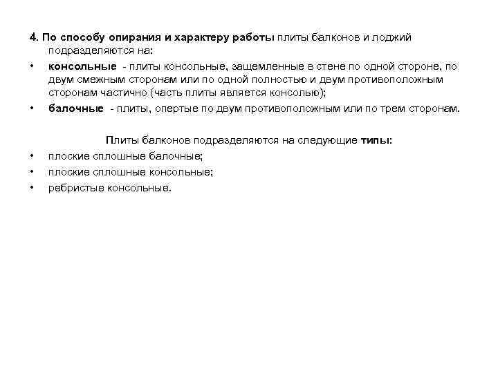 4. По способу опирания и характеру работы плиты балконов и лоджий подразделяются на: •