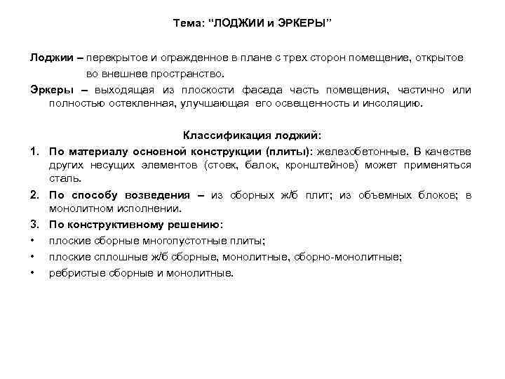 Тема: “ЛОДЖИИ и ЭРКЕРЫ” Лоджии – перекрытое и огражденное в плане с трех сторон