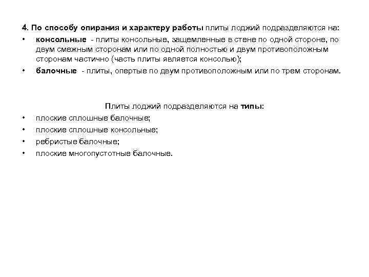 4. По способу опирания и характеру работы плиты лоджий подразделяются на: • консольные -