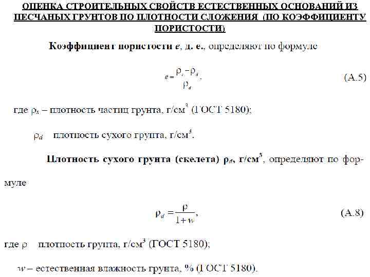 ОЦЕНКА СТРОИТЕЛЬНЫХ СВОЙСТВ ЕСТЕСТВЕННЫХ ОСНОВАНИЙ ИЗ ПЕСЧАНЫХ ГРУНТОВ ПО ПЛОТНОСТИ СЛОЖЕНИЯ (ПО КОЭФФИЦИЕНТУ ПОРИСТОСТИ)