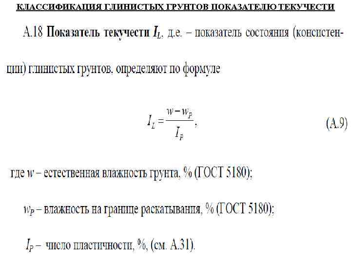 КЛАССИФИКАЦИЯ ГЛИНИСТЫХ ГРУНТОВ ПОКАЗАТЕЛЮ ТЕКУЧЕСТИ 