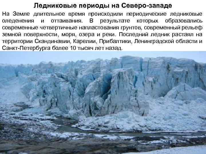 Ледниковые периоды на Северо-западе На Земле длительное время происходили периодические ледниковые оледенения и оттаивания.