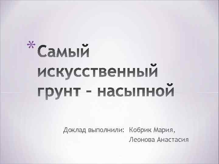 * Доклад выполнили: Кобрик Мария, Леонова Анастасия 