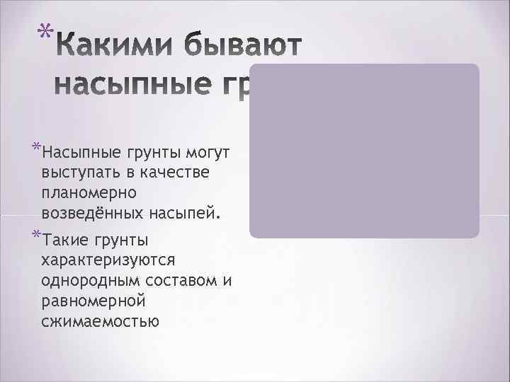 * *Насыпные грунты могут выступать в качестве планомерно возведённых насыпей. *Такие грунты характеризуются однородным