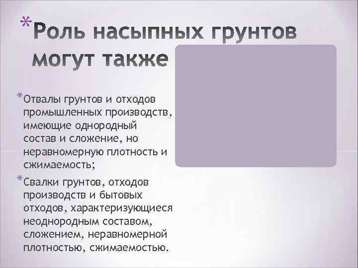 * *Отвалы грунтов и отходов промышленных производств, имеющие однородный состав и сложение, но неравномерную