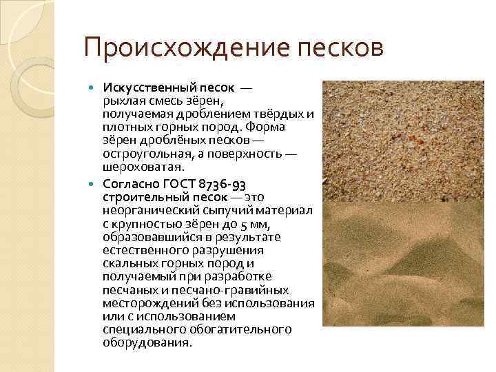 К какой группе горных пород относится песок. Песок искусственного происхождения. Происхождение песка. Природный и искусственный песок. Внешний вид песка.