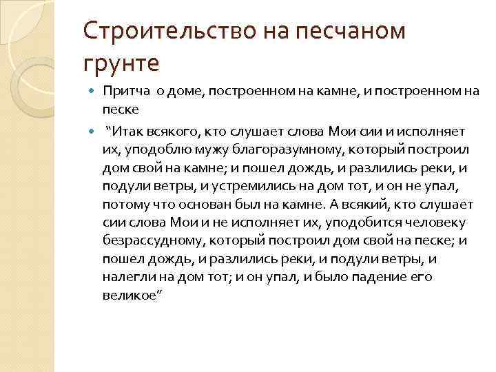 Строительство на песчаном грунте Притча о доме, построенном на камне, и построенном на песке