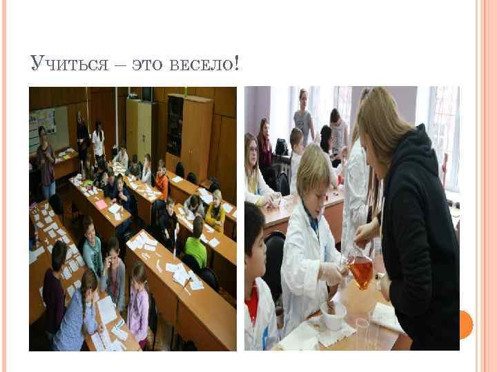 УЧИТЬСЯ – ЭТО ВЕСЕЛО! 