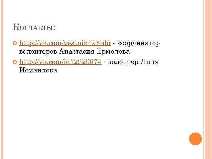 КОНТАКТЫ: http: //vk. com/vestniknaroda - координатор волонтеров Анастасия Ермолова http: //vk. com/id 12920674 -