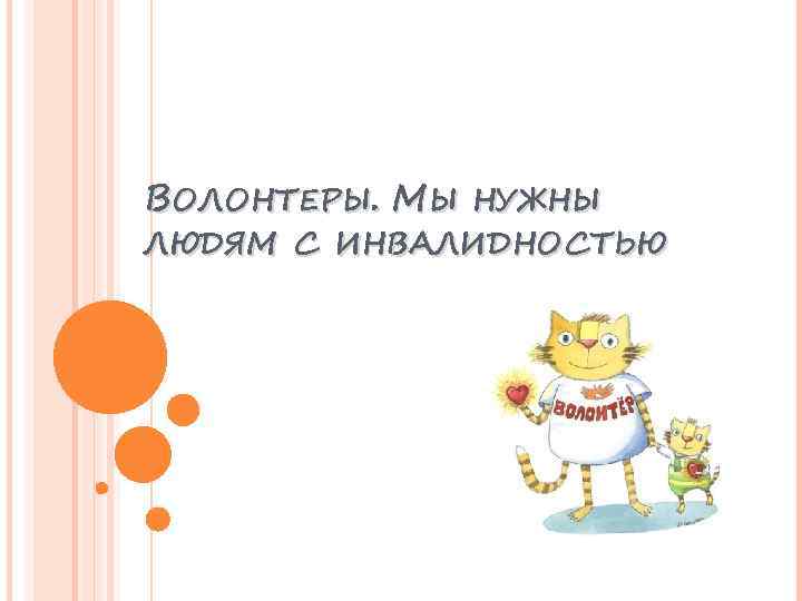 ВОЛОНТЕРЫ. МЫ НУЖНЫ ЛЮДЯМ С ИНВАЛИДНОСТЬЮ 