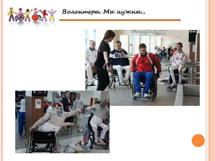 Волонтеры. Мы нужны… 