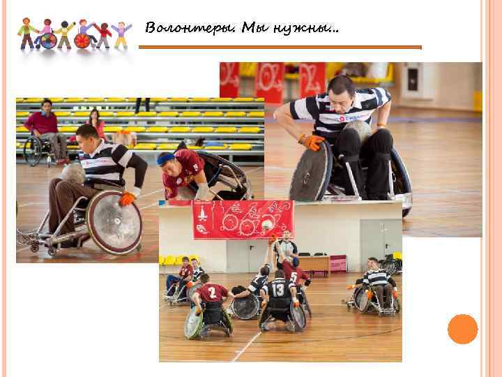 Волонтеры. Мы нужны… 