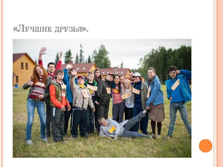  «ЛУЧШИЕ ДРУЗЬЯ» . 
