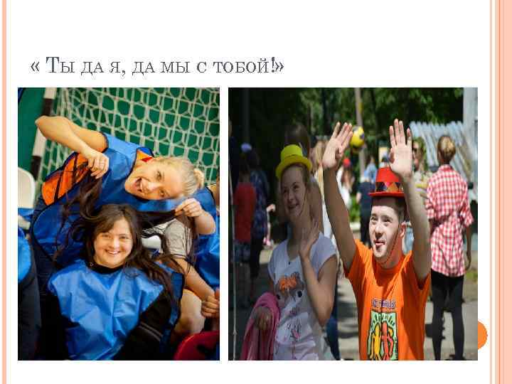  « ТЫ ДА Я, ДА МЫ С ТОБОЙ!» 
