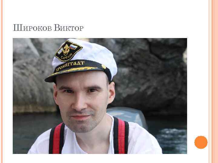 ШИРОКОВ ВИКТОР 