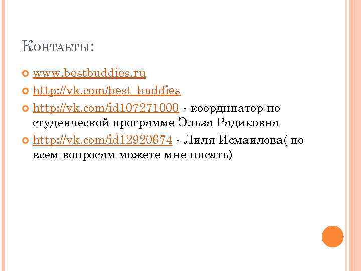 КОНТАКТЫ: www. bestbuddies. ru http: //vk. com/best_buddies http: //vk. com/id 107271000 - координатор по