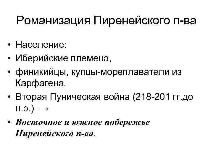 Романизация Пиренейского п-ва • Население: • Иберийские племена, • финикийцы, купцы-мореплаватели из Карфагена. •