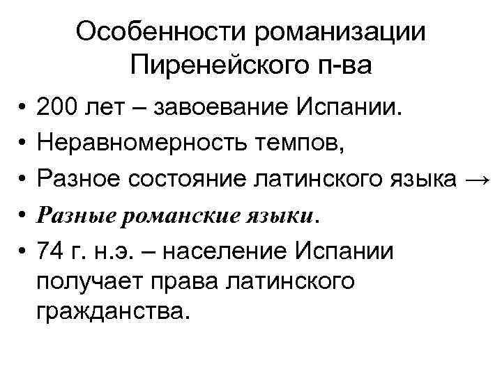 Особенности романизации Пиренейского п-ва • • • 200 лет – завоевание Испании. Неравномерность темпов,