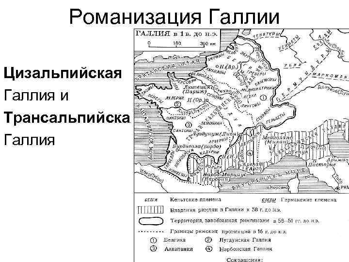Романизация Галлии Цизальпийская Галлия и Трансальпийская Галлия 