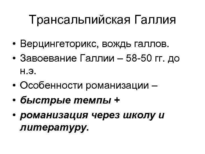 Трансальпийская Галлия • Верцингеторикс, вождь галлов. • Завоевание Галлии – 58 -50 гг. до